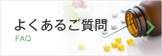よくあるご質問