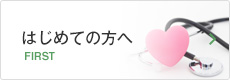 はじめての方へ